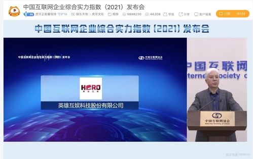 英雄互娛入選2021年中國互聯(lián)網(wǎng)百強(qiáng)