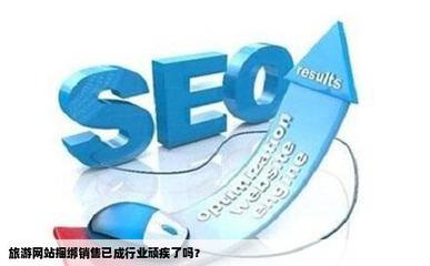 旅游網(wǎng)站捆綁銷售已成行業(yè)頑疾了嗎