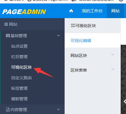 pageadmin cms建站系統(tǒng)的可視化區(qū)塊體驗(yàn)