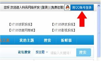 kesioncms v7.5將支持qq快速登錄功能,官方論壇已啟用 kesion 領(lǐng)先在線教育系統(tǒng) 知識付費系統(tǒng) 免費在線網(wǎng)校系統(tǒng)平臺 在線課堂系統(tǒng) 在線商城系統(tǒng) 在線考試系統(tǒng)及建站